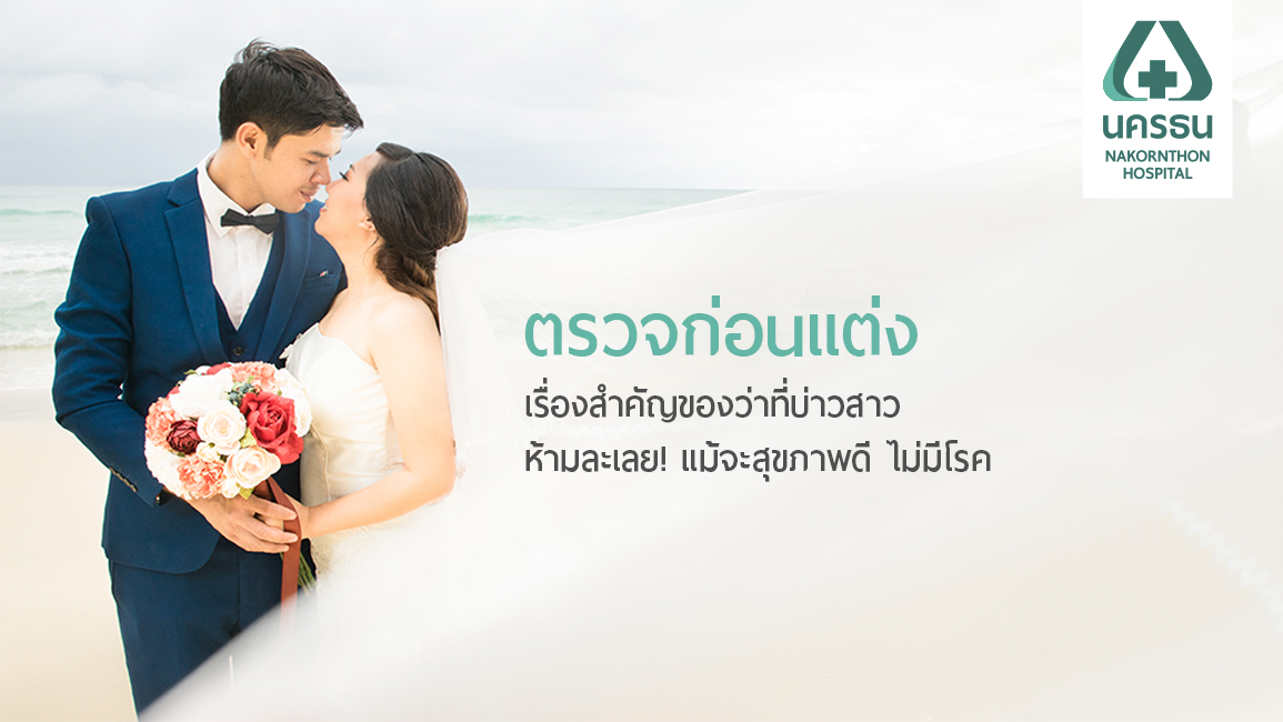 ว่าที่บ่าวสาวมือใหม่ฟังไว้! ตรวจสุขภาพก่อนแต่งงาน ควรต้องตรวจอะไรบ้าง?
